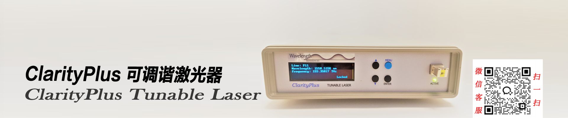 ClarityPlus 可调谐激光器